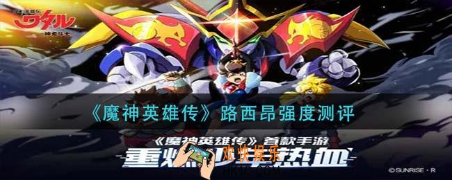 魔神英雄传路西昂怎么样_路西昂强度测评