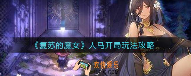 复苏的魔女人马开局怎么玩_人马开局玩法攻略