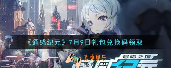 通感纪元7月9日礼包兑换码是什么2021_7月9日礼包兑换码领取