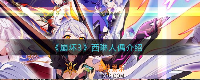 崩坏3西琳人偶怎么样_西琳人偶介绍