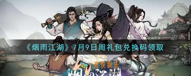 烟雨江湖7月9日周礼包兑换码是什么2021_7月9日周礼包激活码在哪兑换