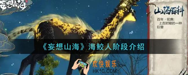 妄想山海海鲛人有几个阶段_海鲛人阶段介绍