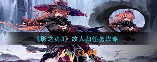 影之刃3故人归任务怎么做_故人归任务攻略
