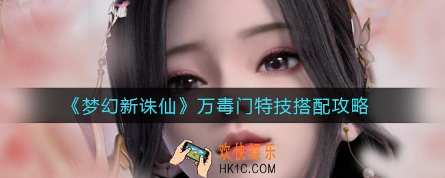 梦幻新诛仙万毒门特技怎么搭配_万毒门特技搭配攻略