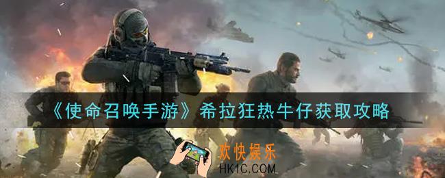 使命召唤手游希拉狂热牛仔怎么获得_希拉狂热牛仔获取攻略