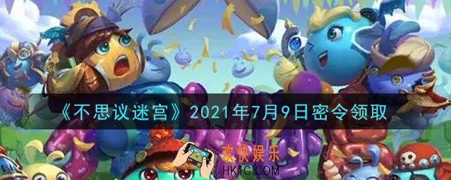 不思议迷宫2021年7月9日每日密令礼包是什么_7.9日密令怎么兑换