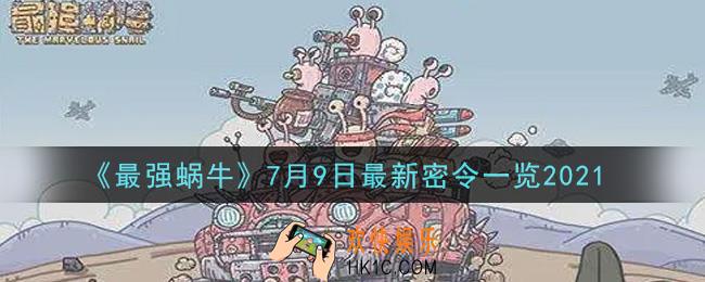 最强蜗牛7月9日最新密令是什么2021_7月9日最新密令