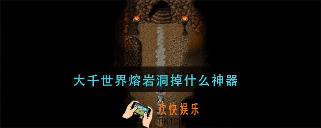 大千世界熔岩洞掉什么神器_熔岩洞神器掉落介绍