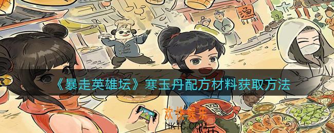 暴走英雄坛寒玉丹配方材料_寒玉丹配方怎么获得