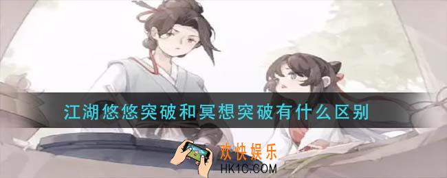 江湖悠悠突破和冥想突破有什么区别_突破和冥想突破区别分析