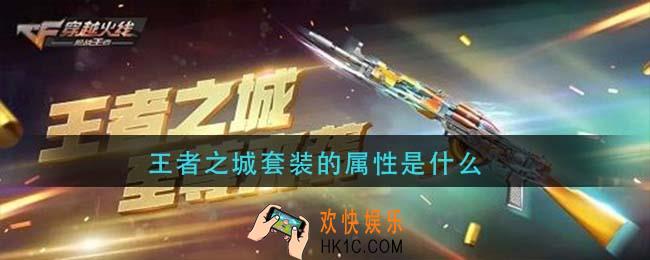 cf手游王者之城套装的属性是什么_王者之城套装的属性介绍