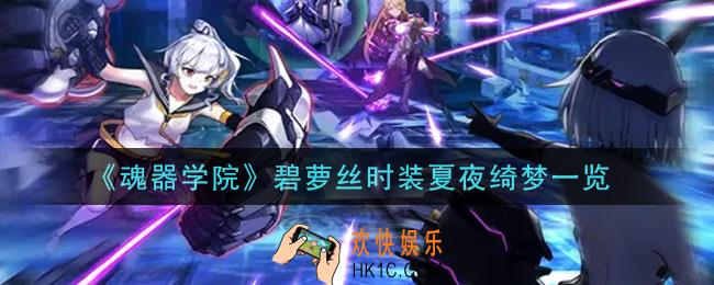 魂器学院碧萝丝时装夏夜绮梦怎么样_碧萝丝时装夏夜绮梦一览