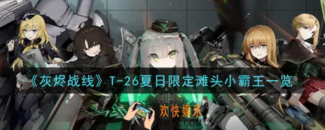 灰烬战线T