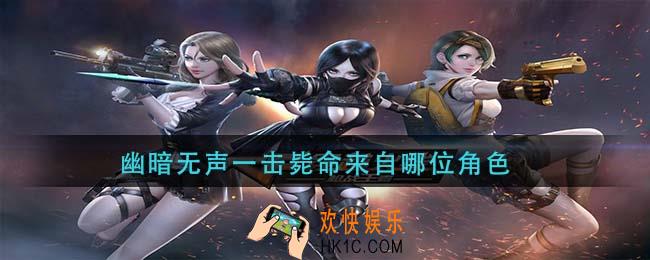 cf手游幽暗无声一击毙命来自哪位角色_幽暗无声一击毙命来自哪位角色答案分享