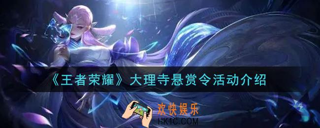 王者荣耀大理寺悬赏令活动内容奖励详解_大理寺悬赏令活动介绍