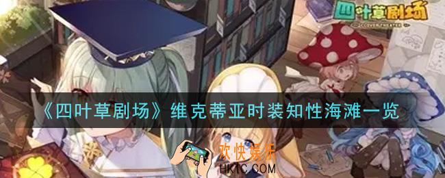 四叶草剧场维克蒂亚时装知性海滩怎么样_维克蒂亚时装知性海滩一览