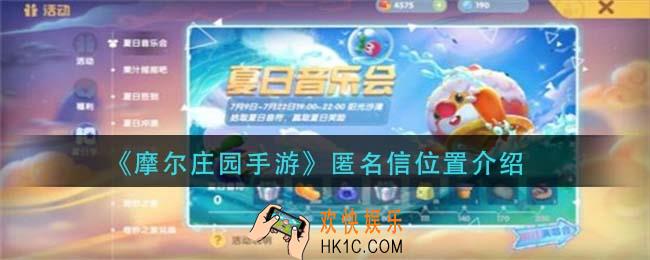 摩尔庄园手游匿名信在哪_匿名信位置介绍