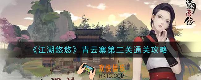 江湖悠悠青云寨第二关怎么通关_青云寨第二关通关攻略