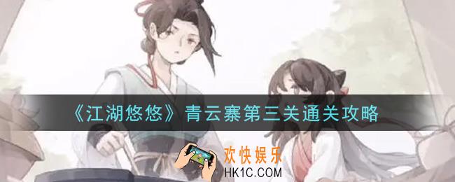 江湖悠悠青云寨第三关怎么通关_青云寨第三关通关攻略