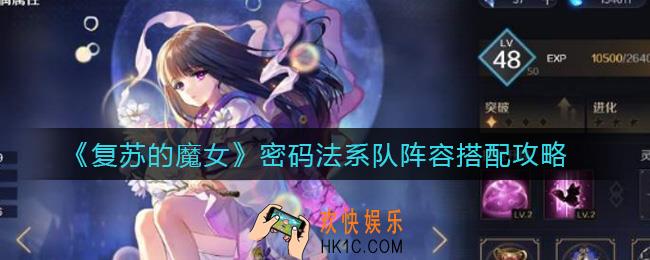 复苏的魔女密码法系队阵容怎么搭配_密码法系队阵容搭配攻略