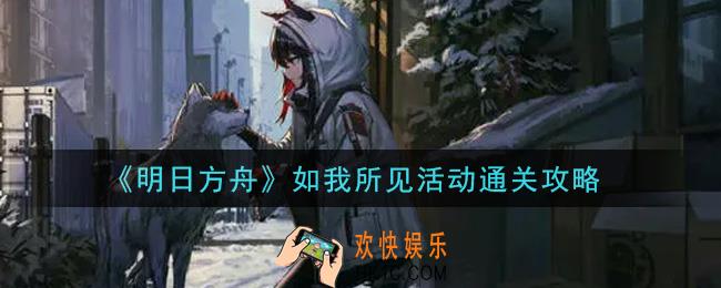 明日方舟如我所见怎么通关_如我所见活动通关攻略