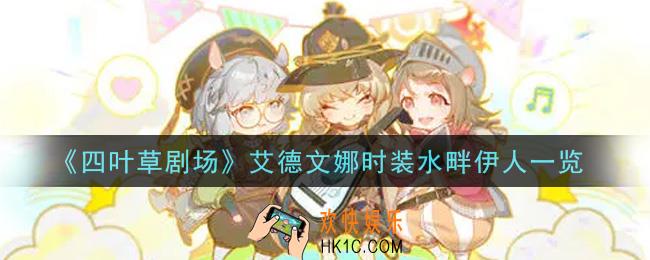 四叶草剧场艾德文娜时装水畔伊人怎么样_艾德文娜时装水畔伊人一览