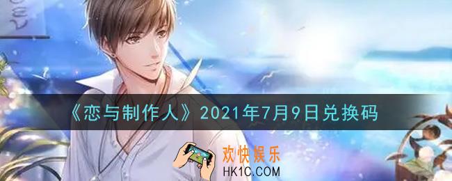恋与制作人7月9日兑换码是什么2021_CDK礼包激活码怎么领