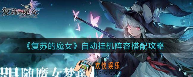 复苏的魔女自动挂机阵容怎么搭配_自动挂机阵容搭配攻略