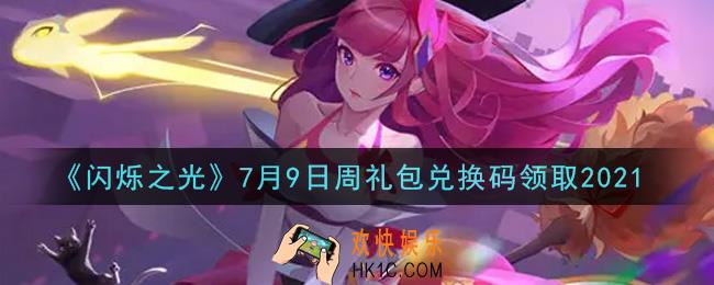 闪烁之光7月9日周礼包兑换码领取_闪烁之光7.9日周兑换码在哪领