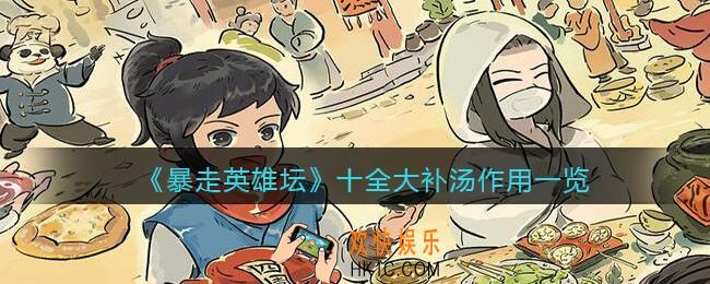 暴走英雄坛十全大补汤有什么用_十全大补汤作用一览