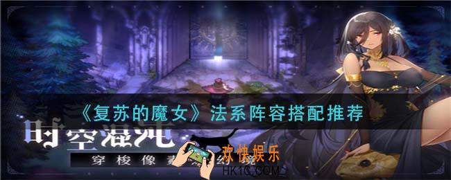 复苏的魔女法系阵容怎么搭配_法系阵容搭配推荐