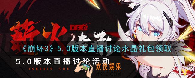崩坏3手游5.0版本直播讨论水晶礼包哪里领_最新CDK礼包领取地址2021