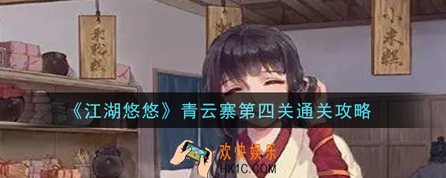 江湖悠悠青云寨第四关怎么通关_青云寨第四关通关攻略