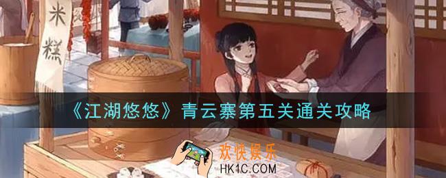 江湖悠悠青云寨第五关怎么通关_青云寨第五关通关攻略