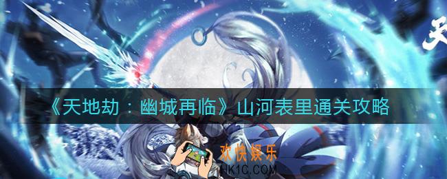 天地劫幽城再临山河表里怎么过_山河表里通关攻略