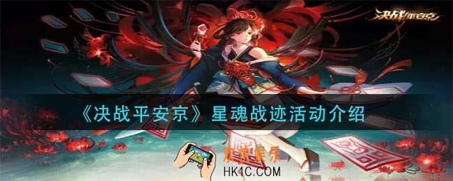 决战平安京星魂战迹怎么玩_星魂战迹活动介绍