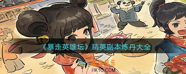 暴走英雄坛精英副本炼丹大全_精英副本丹药配方
