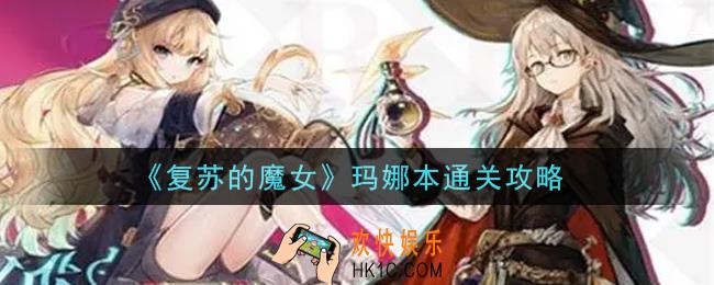 复苏的魔女玛娜本怎么通关_玛娜本通关攻略