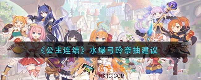 公主连结水爆弓玲奈值得抽吗_水爆弓玲奈抽建议