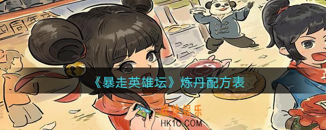 暴走英雄坛炼丹配方表大全_炼丹配方材料效果