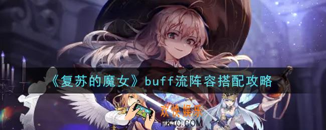 复苏的魔女buff流阵容怎么搭配_buff流阵容搭配攻略