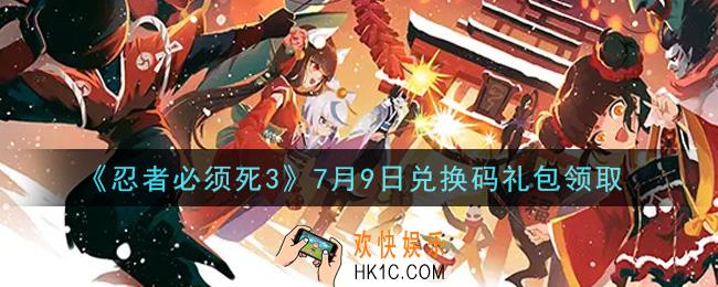 忍者必须死3手游7月9日礼包兑换码在哪领2021_7月9日礼包码是什么