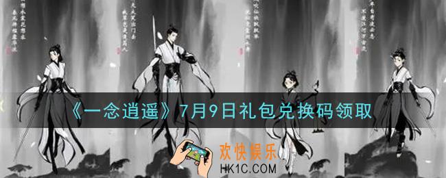 一念逍遥7月9日礼包兑换码密令是什么2021_7月9日礼包兑换码领取