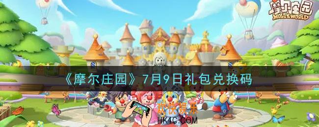 摩尔庄园手游7月9日礼包兑换码是什么2021_7月9日礼包码密令领取地址