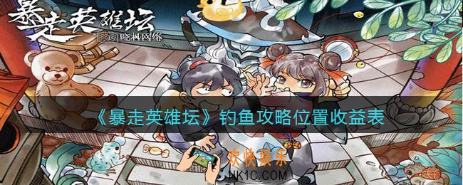 暴走英雄坛怎么钓鱼_钓鱼攻略位置收益表