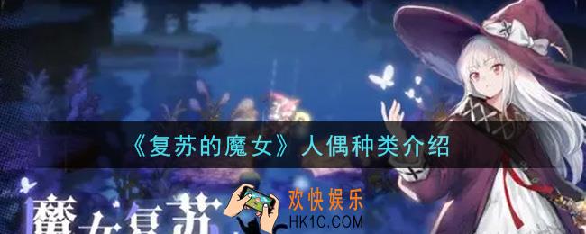 复苏的魔女人偶种类有哪些_人偶种类介绍