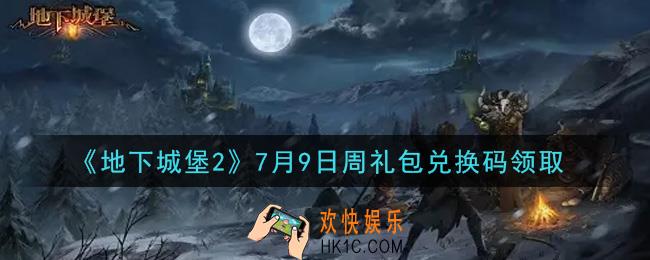 地下城堡2黑暗觉醒7月9日周礼包兑换码是什么_7月9日周礼包码在哪领2021