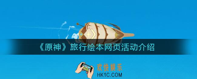 原神旅行绘本网页活动怎么参加_旅行绘本网页活动介绍