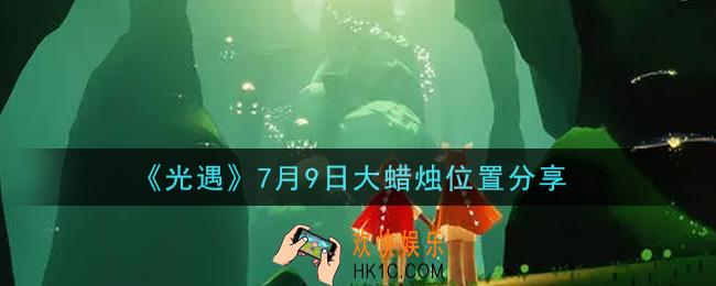 光遇7月9日大蜡烛在哪里_光遇7月9日大蜡烛位置分享