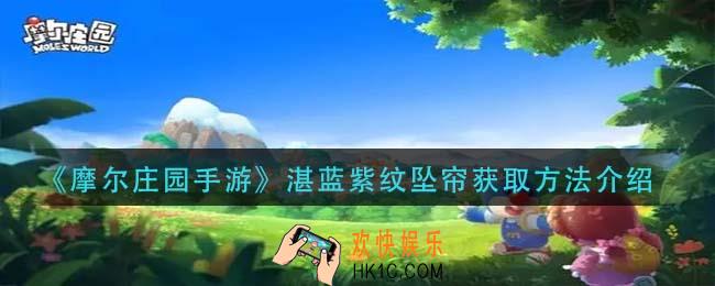 摩尔庄园手游湛蓝紫纹坠帘怎么获得_湛蓝紫纹坠帘获取方法介绍